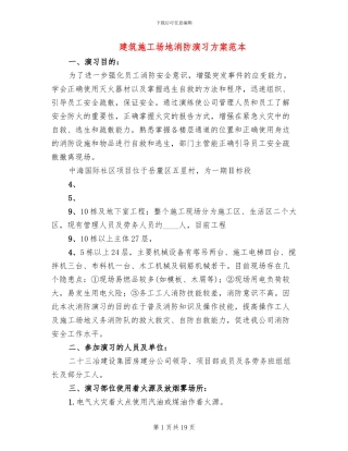 建筑工地消防演习方案范本(4篇)