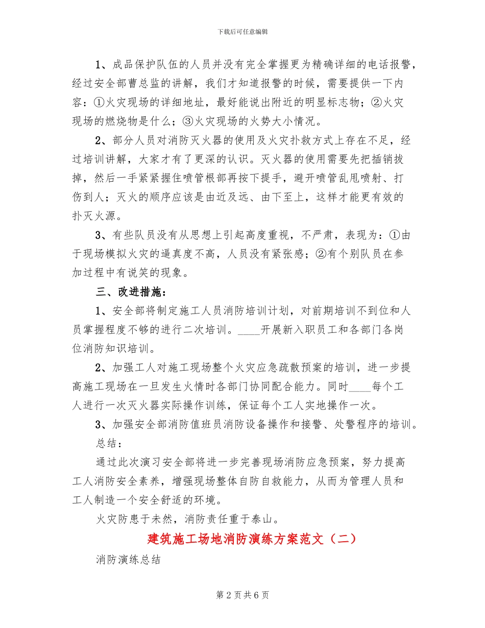 建筑工地消防演练方案范文(3篇)_第2页