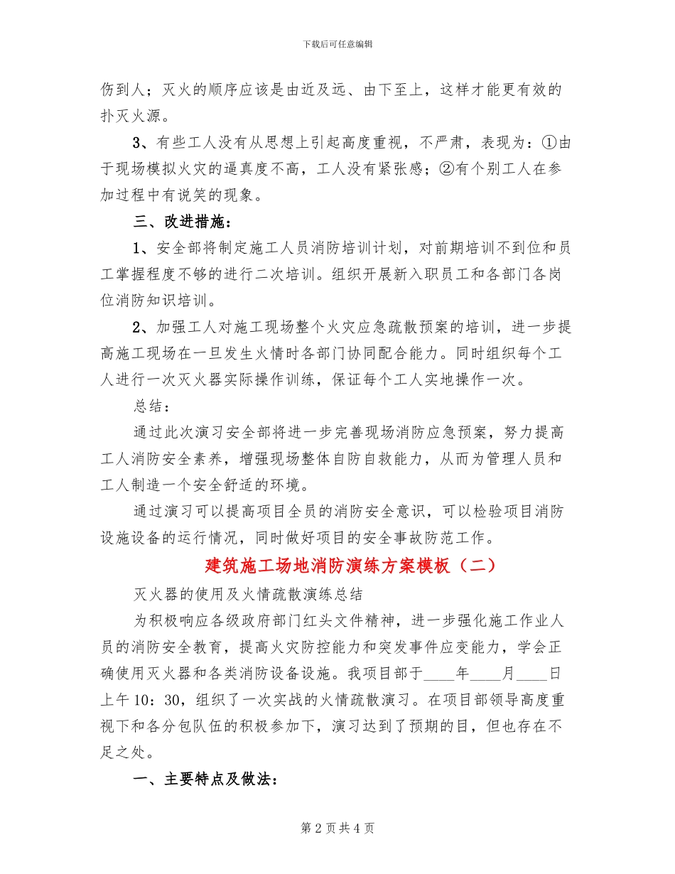 建筑工地消防演练方案模板(2篇)_第2页