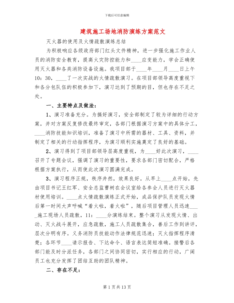 建筑工地消防演练方案范文_第1页