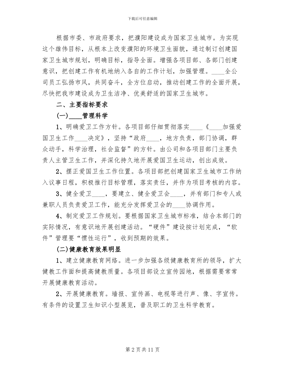 建筑工地创卫方案范文(2篇)_第2页