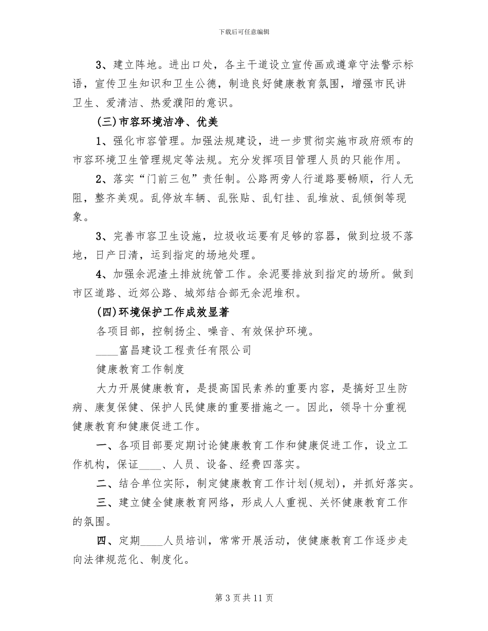 建筑工地创卫方案范文(2篇)_第3页