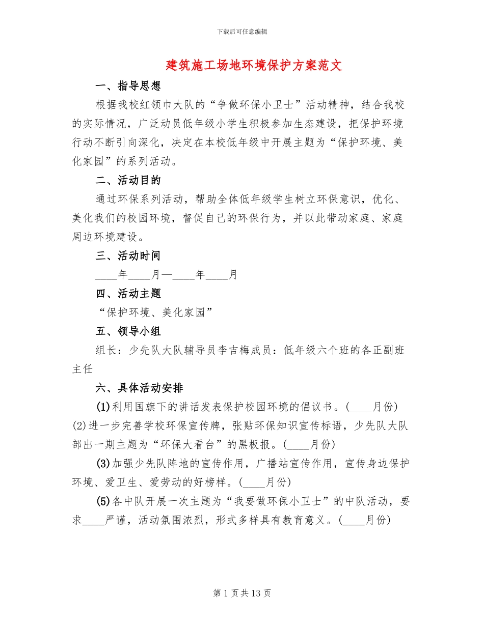 建筑工地环境保护方案范文(2篇)_第1页