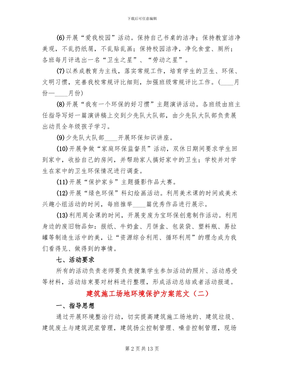 建筑工地环境保护方案范文(2篇)_第2页