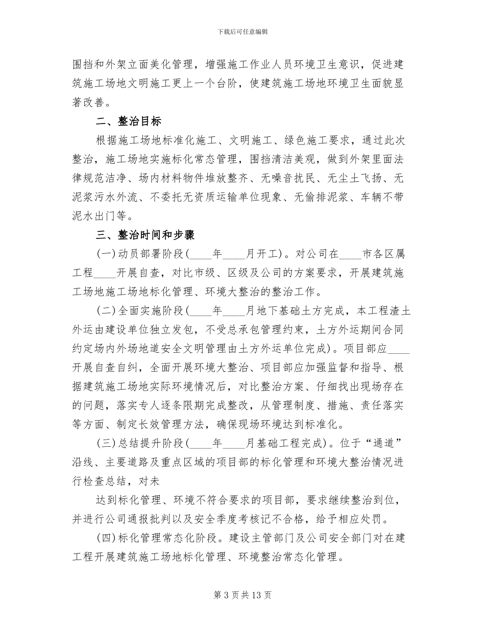 建筑工地环境保护方案范文(2篇)_第3页