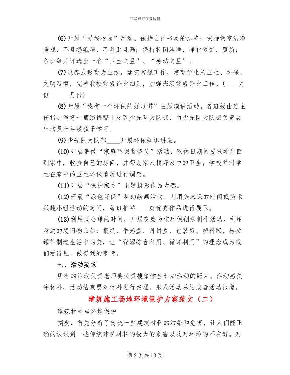 建筑工地环境保护方案范文_第2页