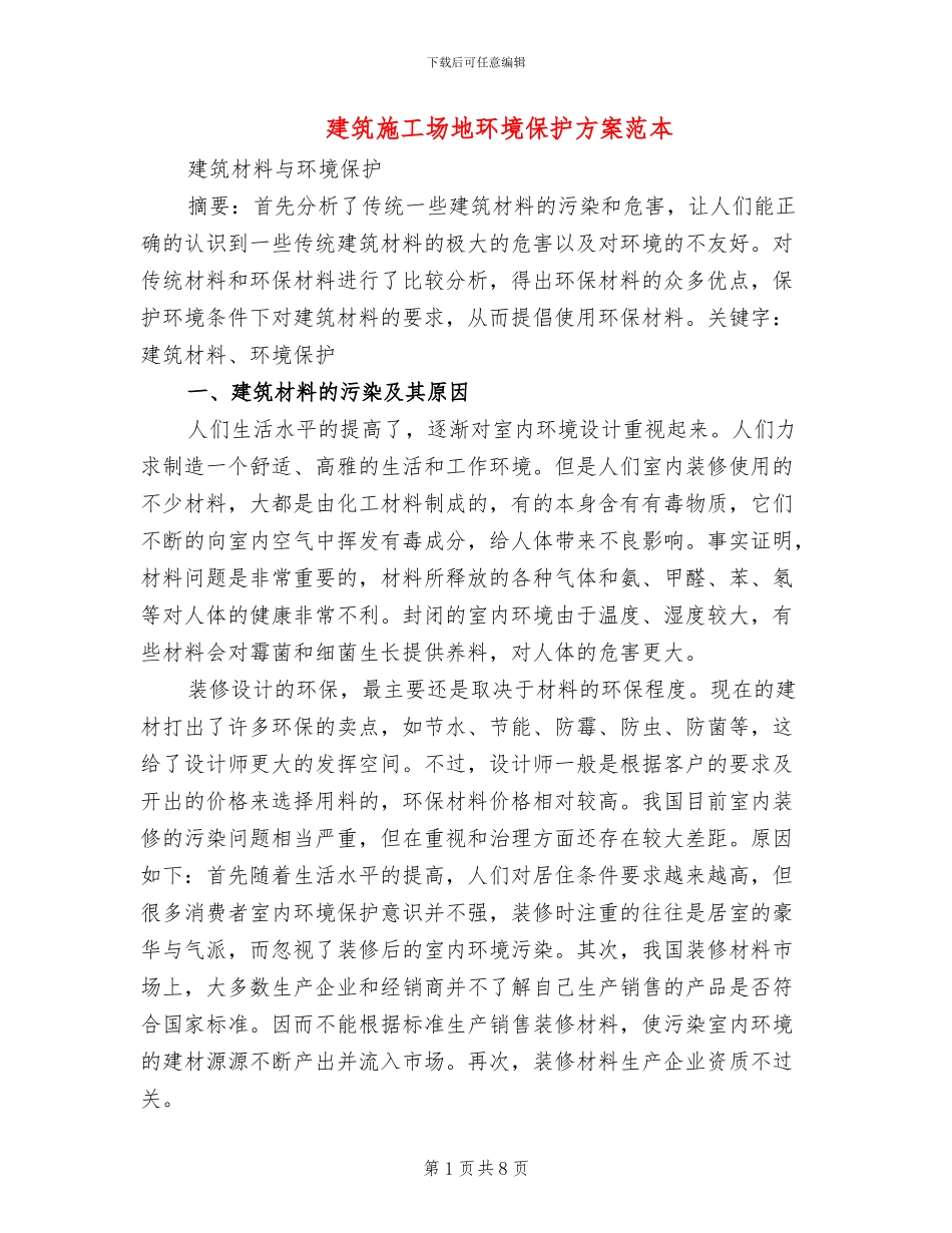 建筑工地环境保护方案范本_第1页