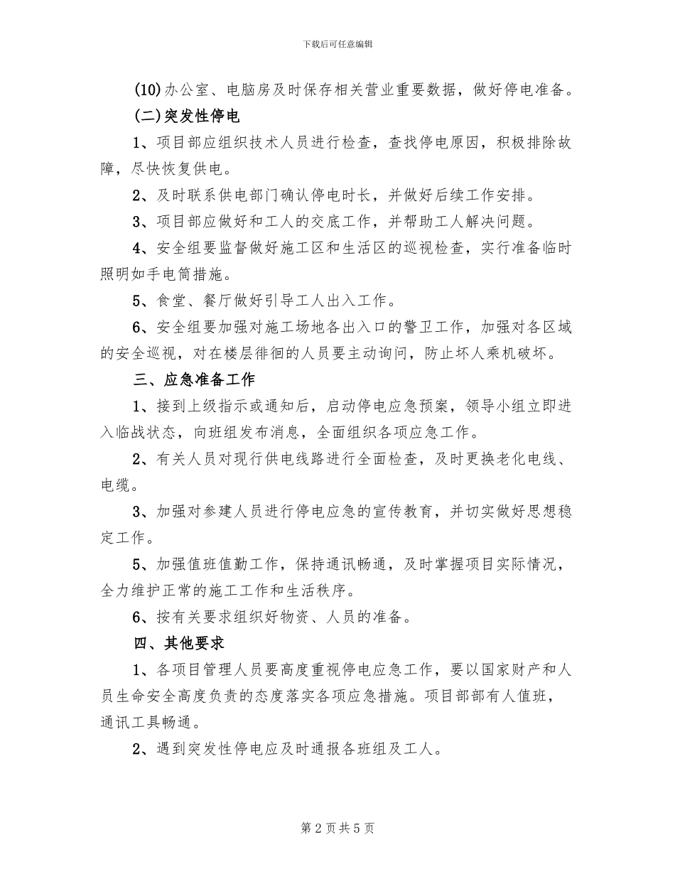 建筑工地紧急停电应急预案范本_第2页