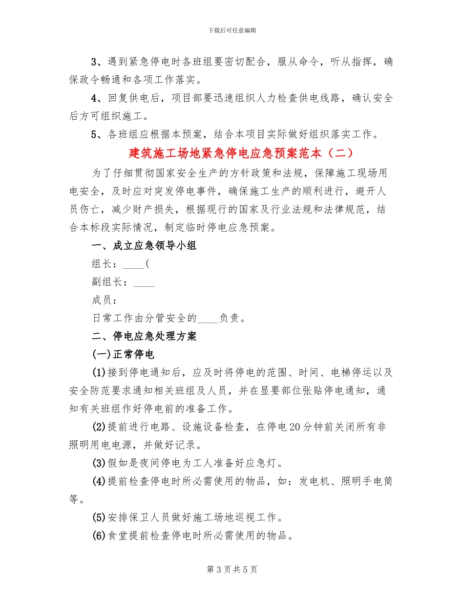 建筑工地紧急停电应急预案范本_第3页