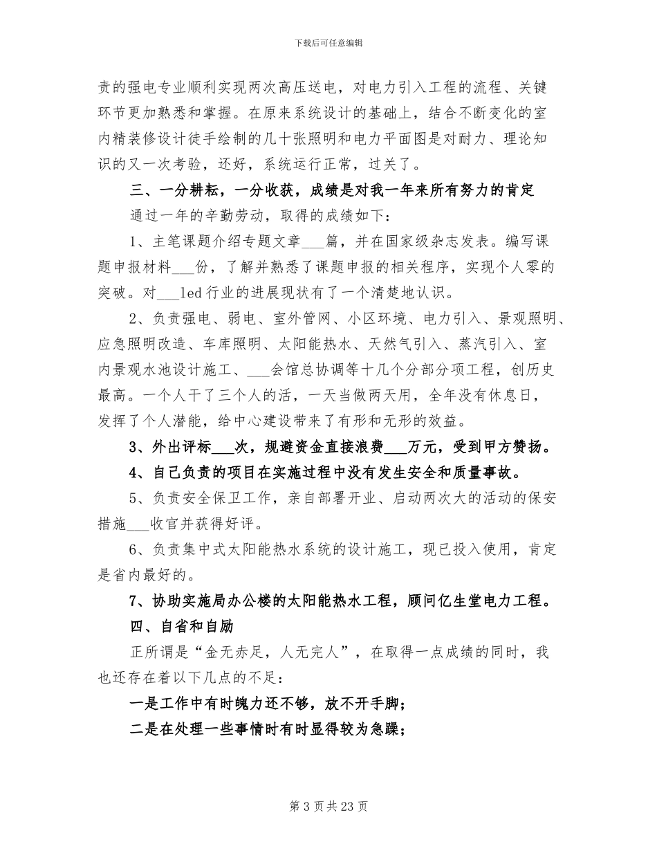建筑工程个人年终工作总结2024年_第3页