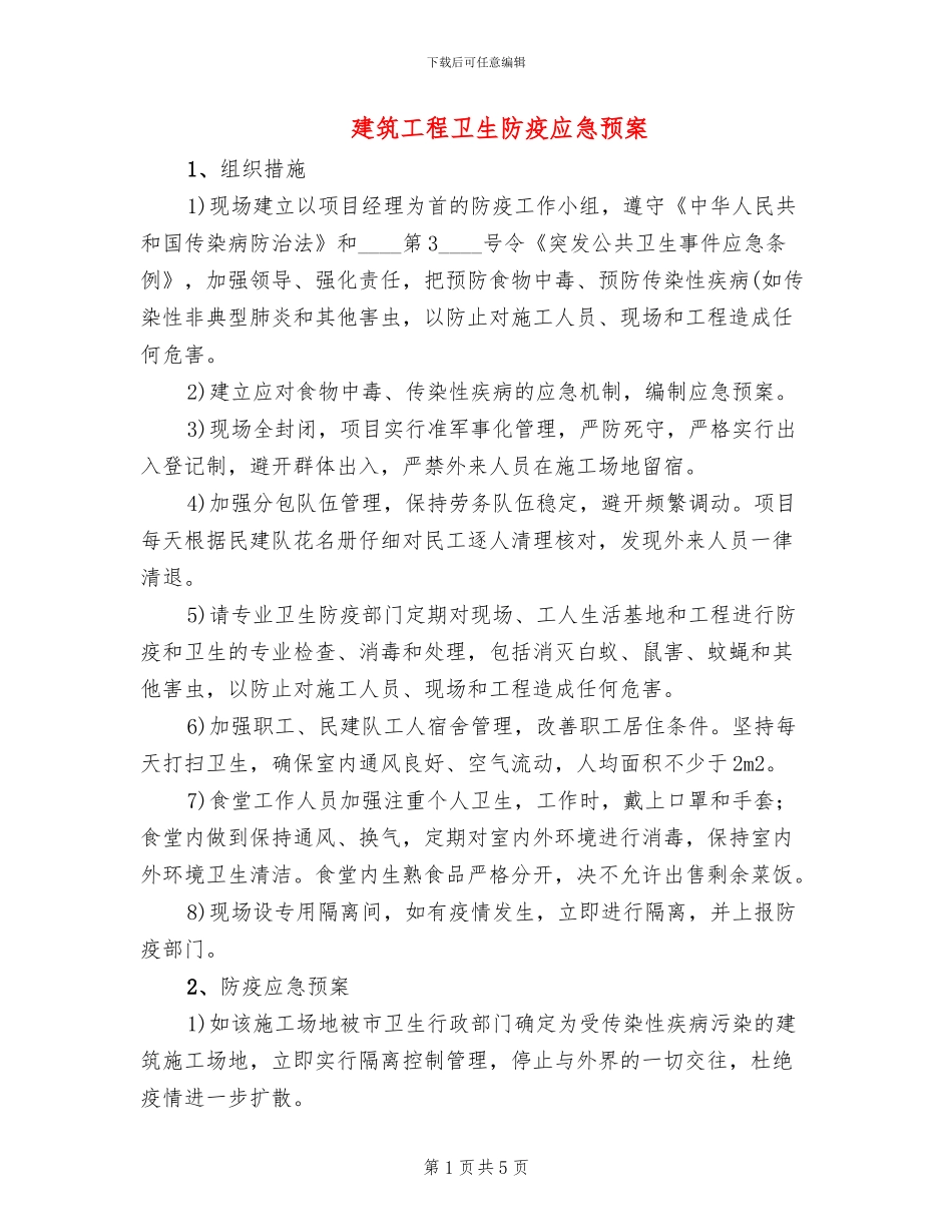 建筑工程卫生防疫应急预案_第1页