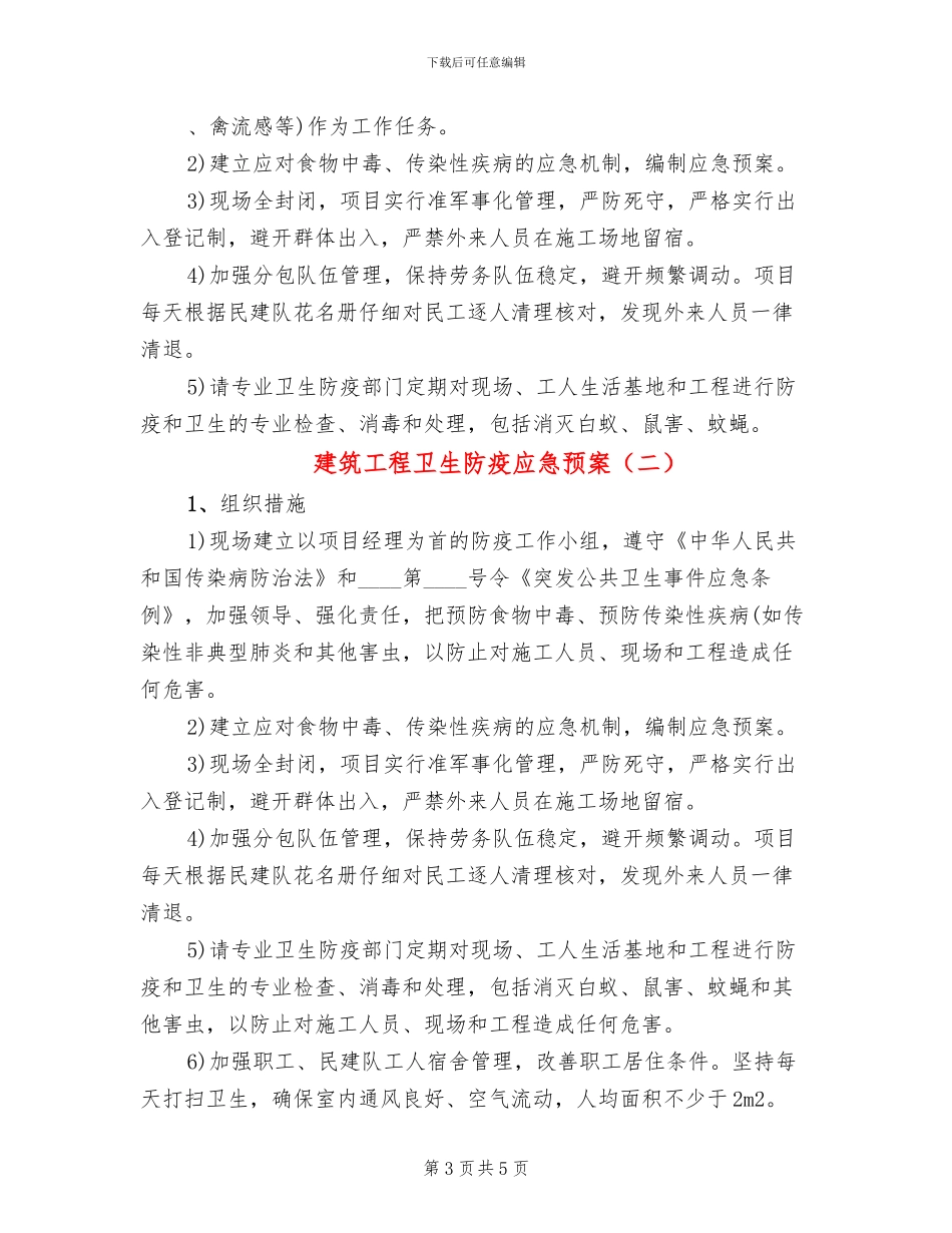 建筑工程卫生防疫应急预案_第3页