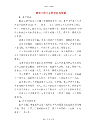 建筑工程卫生防疫应急预案