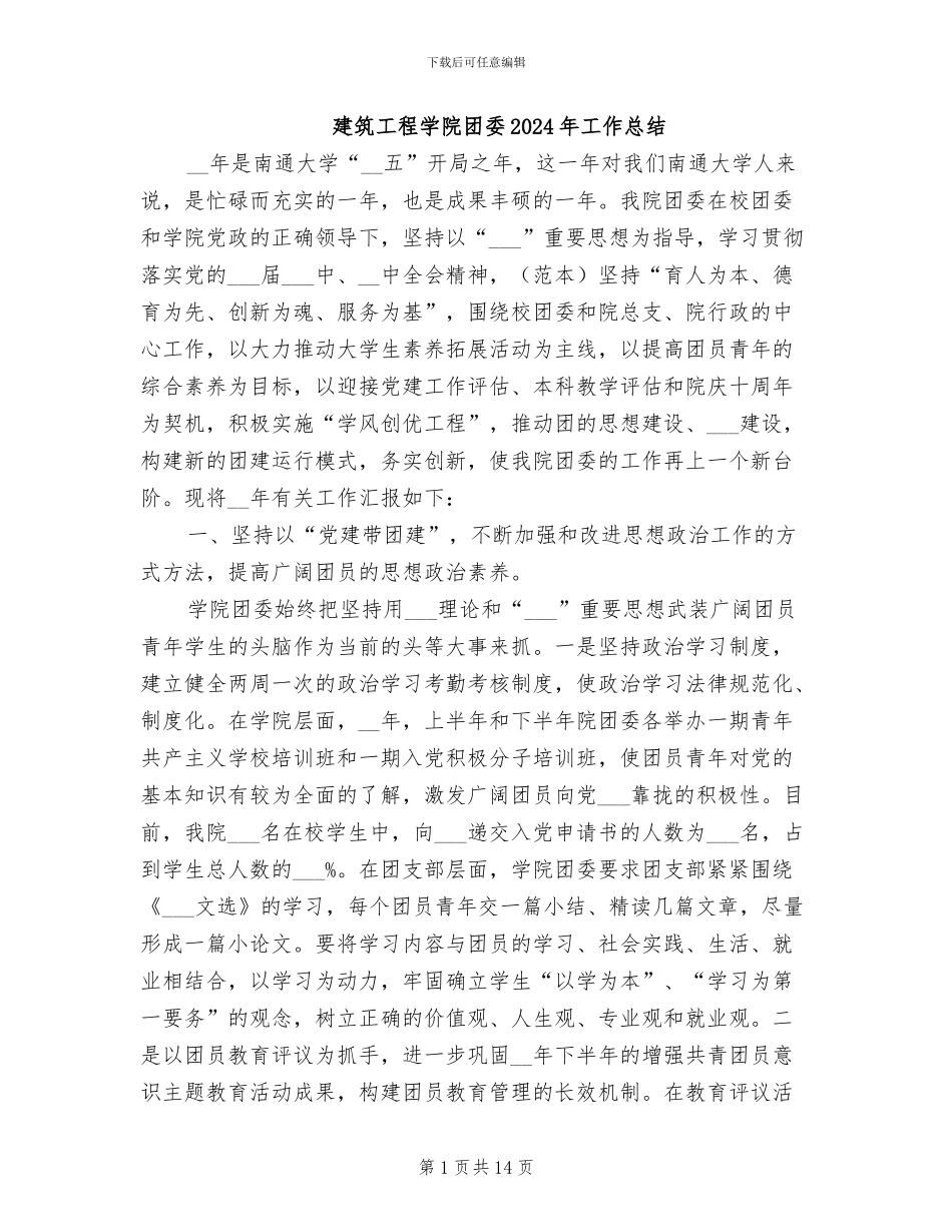 建筑工程学院团委2024年工作总结_第1页