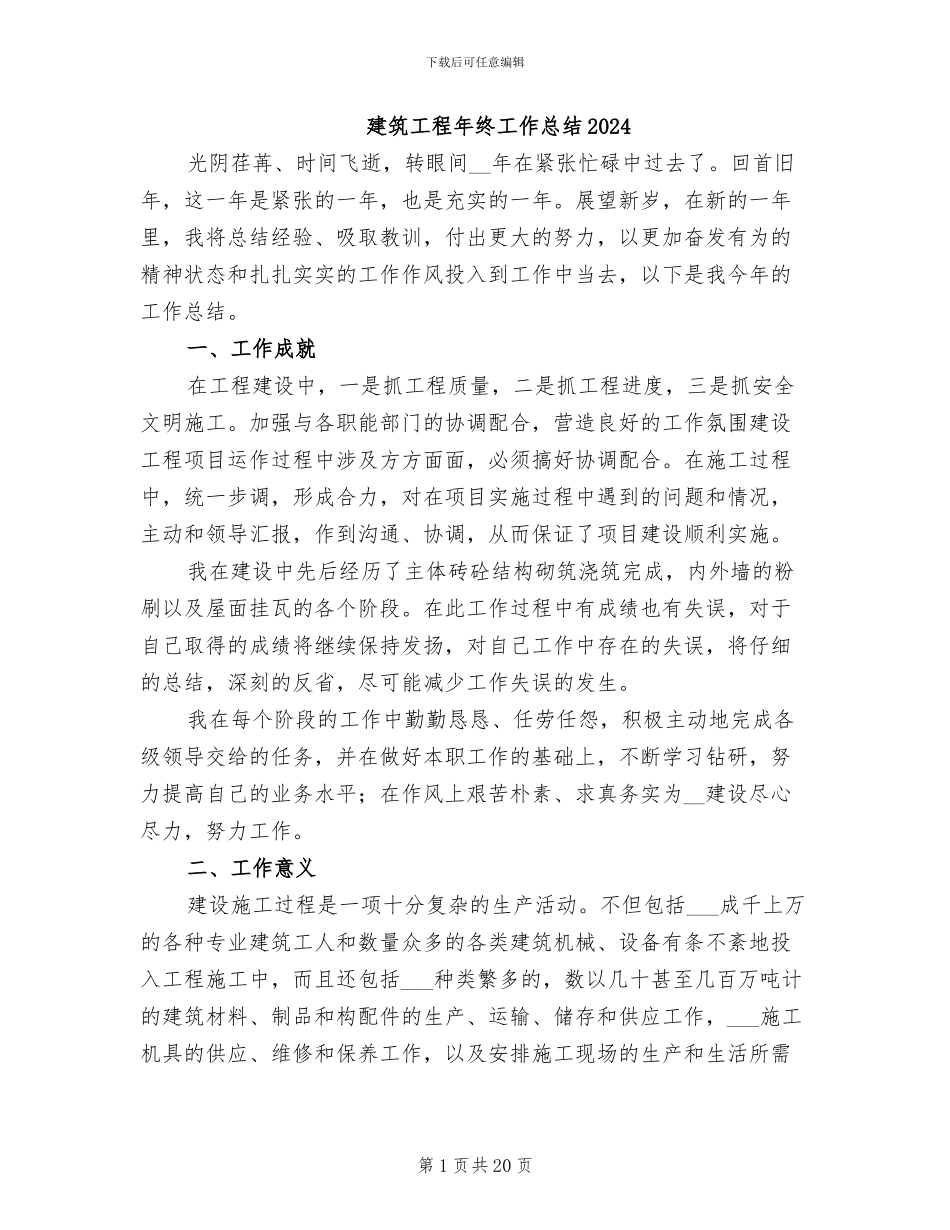 建筑工程年终工作总结2024_第1页