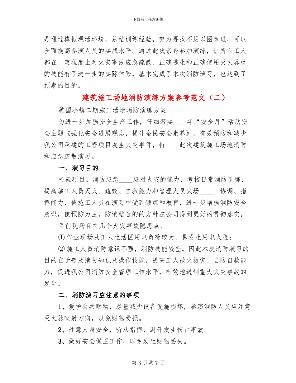建筑工地消防演练方案参考范文(2篇)_第3页
