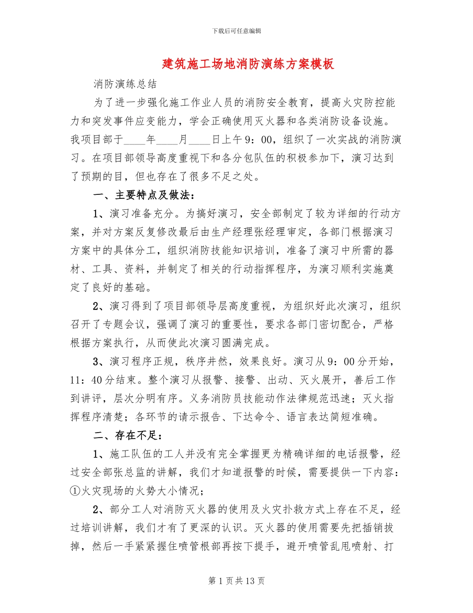 建筑工地消防演练方案模板_第1页