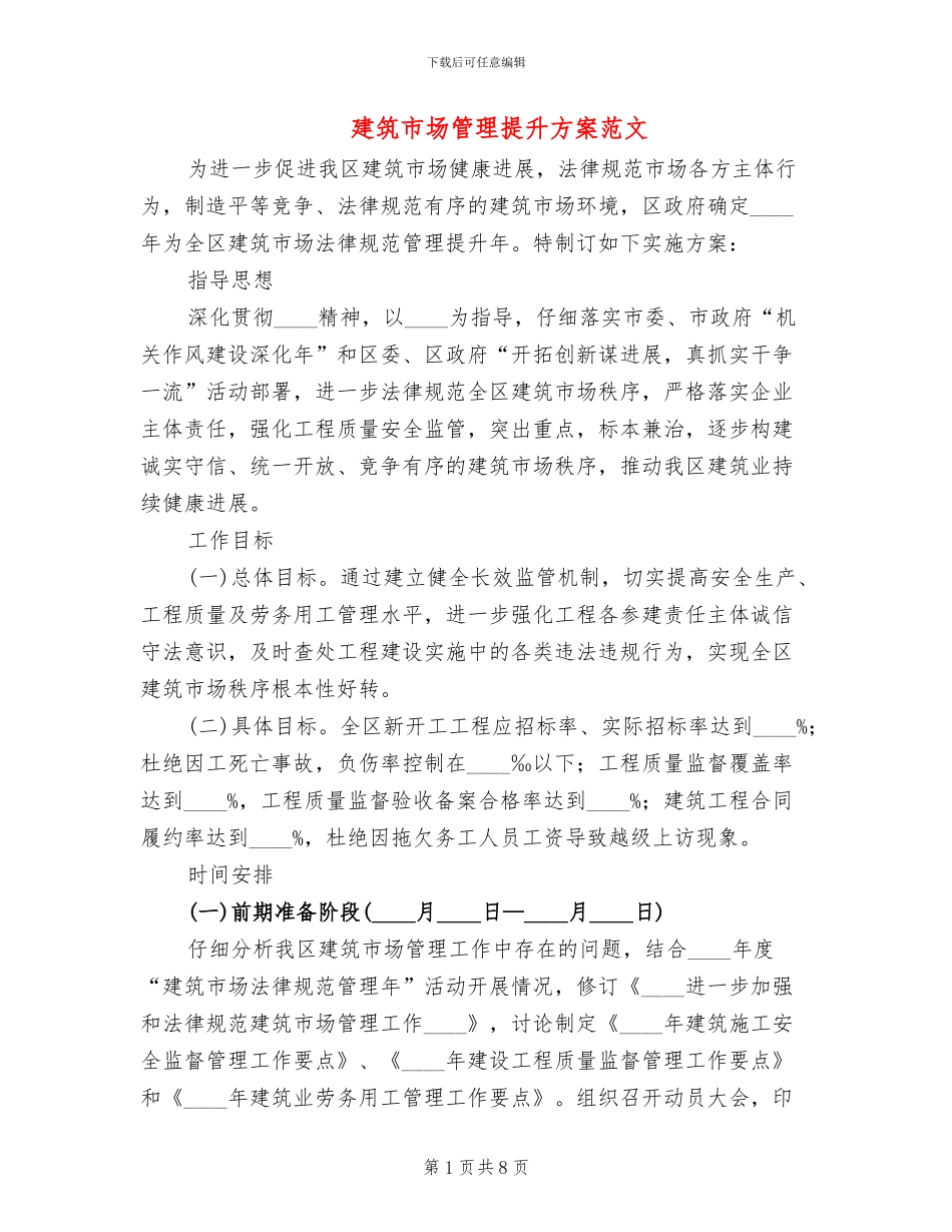 建筑市场管理提升方案范文_第1页