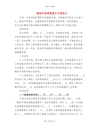 建筑市场管理提升方案范文