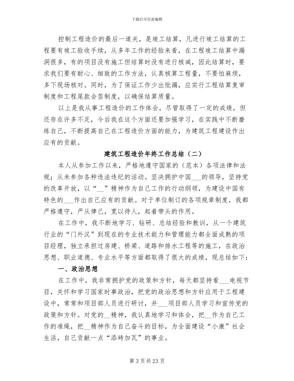 建筑工程造价年终工作总结2024_第3页