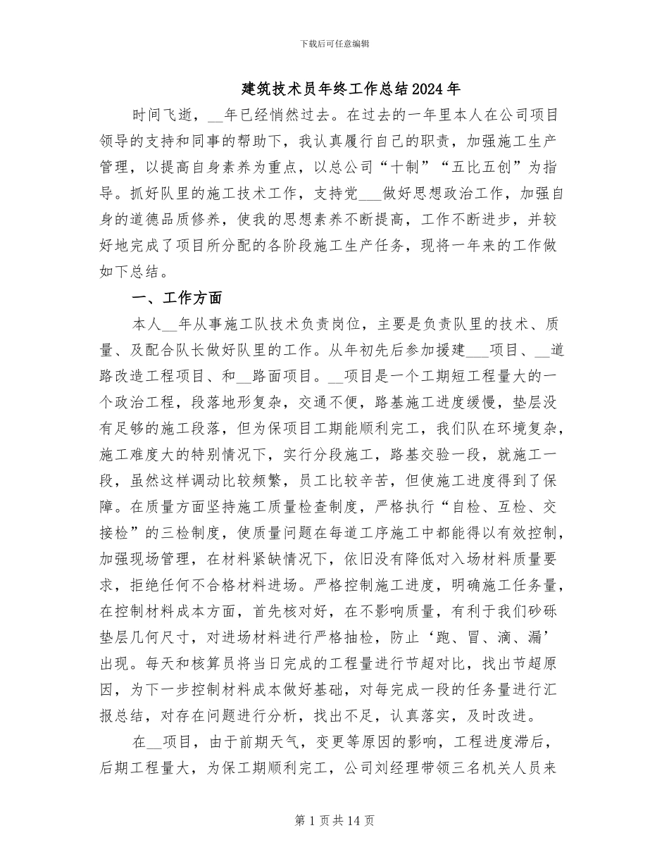 建筑技术员年终工作总结2024年_第1页