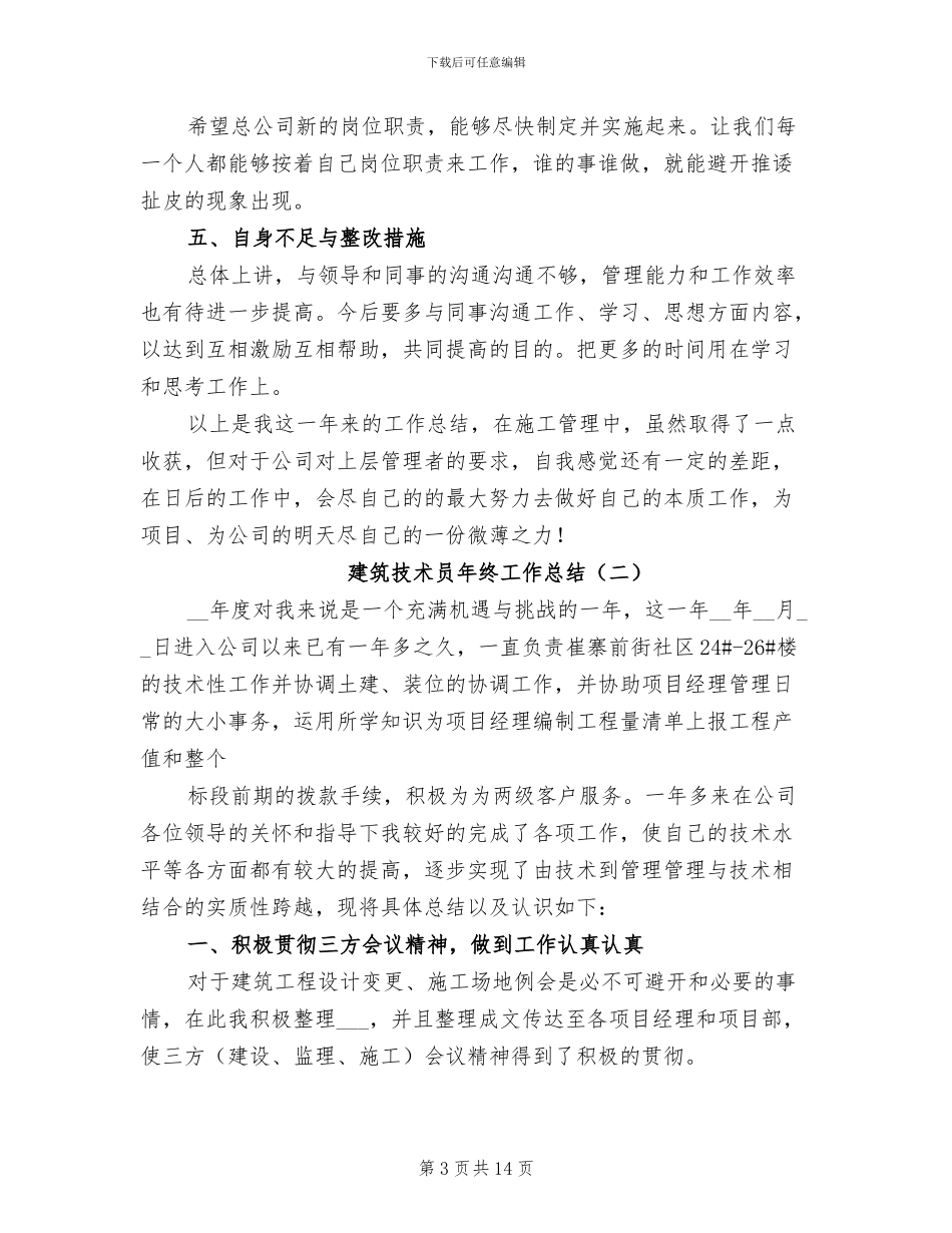 建筑技术员年终工作总结2024年_第3页