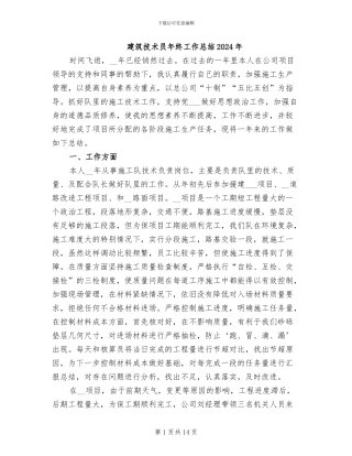 建筑技术员年终工作总结2024年
