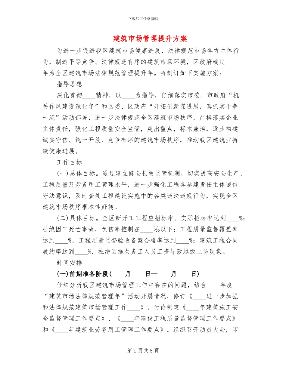 建筑市场管理提升方案_第1页