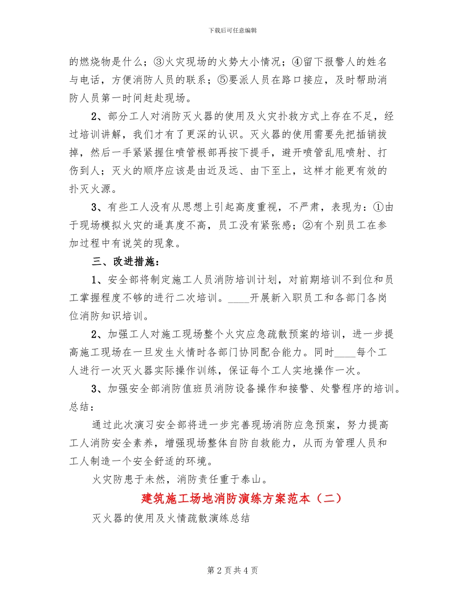 建筑工地消防演练方案范本(2篇)_第2页