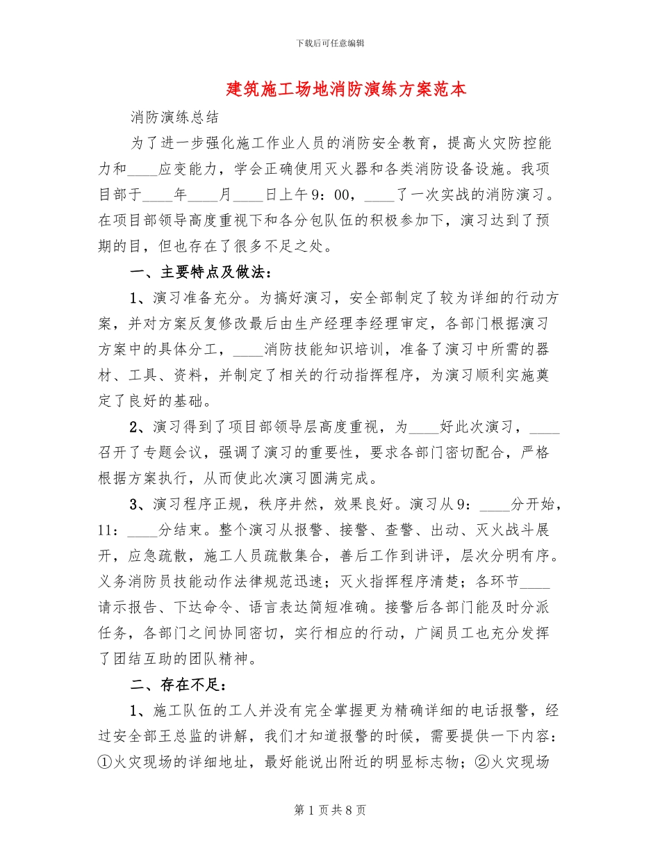 建筑工地消防演练方案范本_第1页