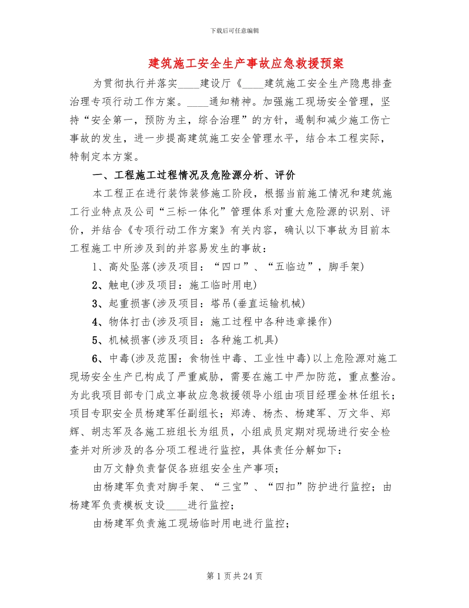建筑施工安全生产事故应急救援预案_第1页