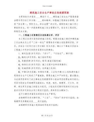 建筑施工安全生产事故应急救援预案