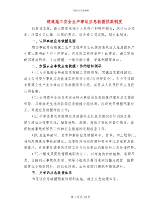 建筑施工安全生产事故应急救援预案制度