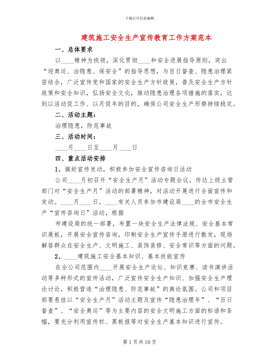 建筑施工安全生产宣传教育工作方案范本_第1页