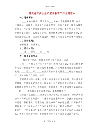 建筑施工安全生产宣传教育工作方案范本