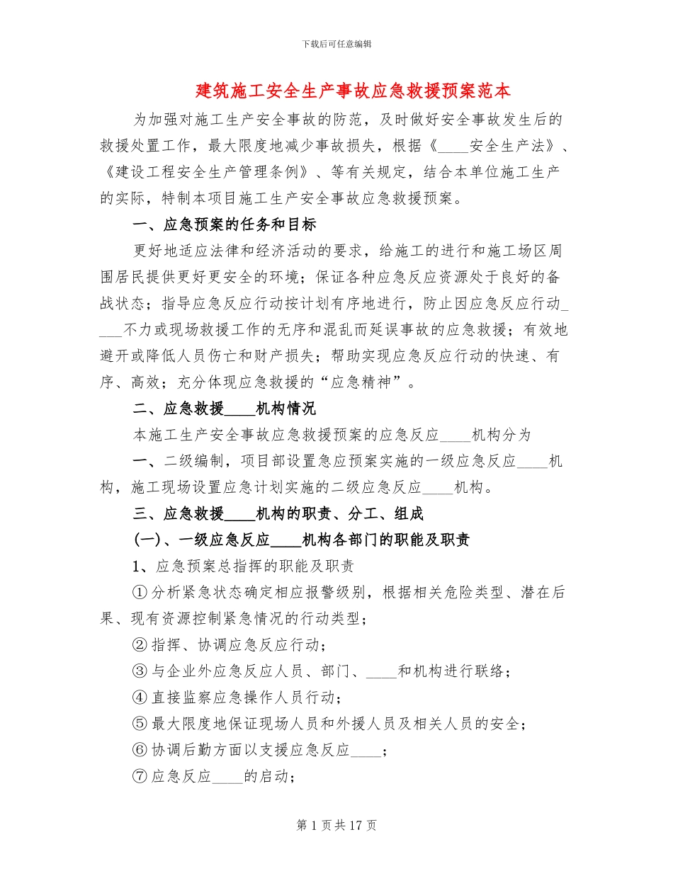 建筑施工安全生产事故应急救援预案范本_第1页