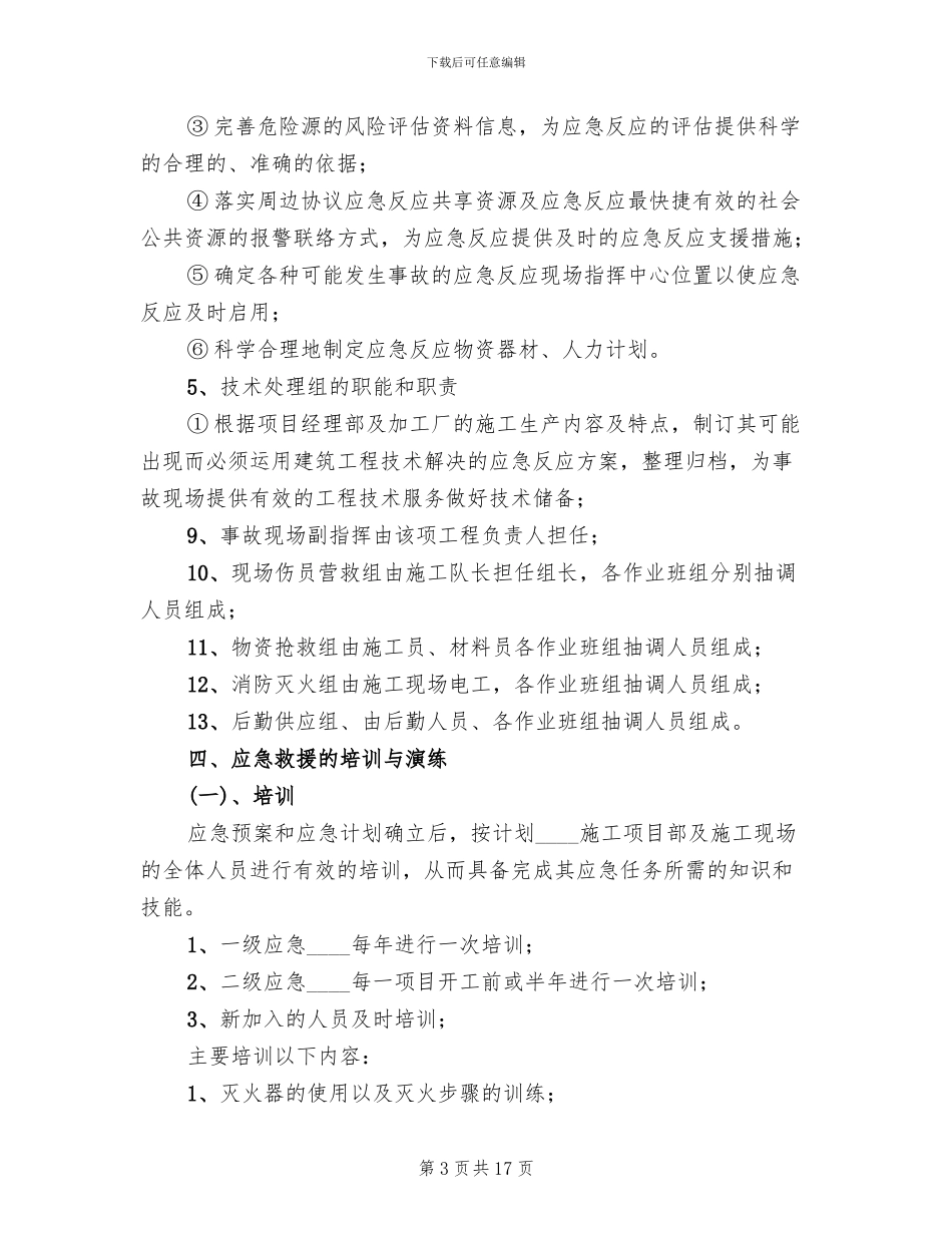建筑施工安全生产事故应急救援预案范本_第3页