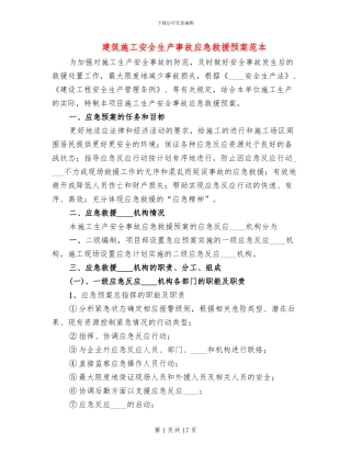 建筑施工安全生产事故应急救援预案范本
