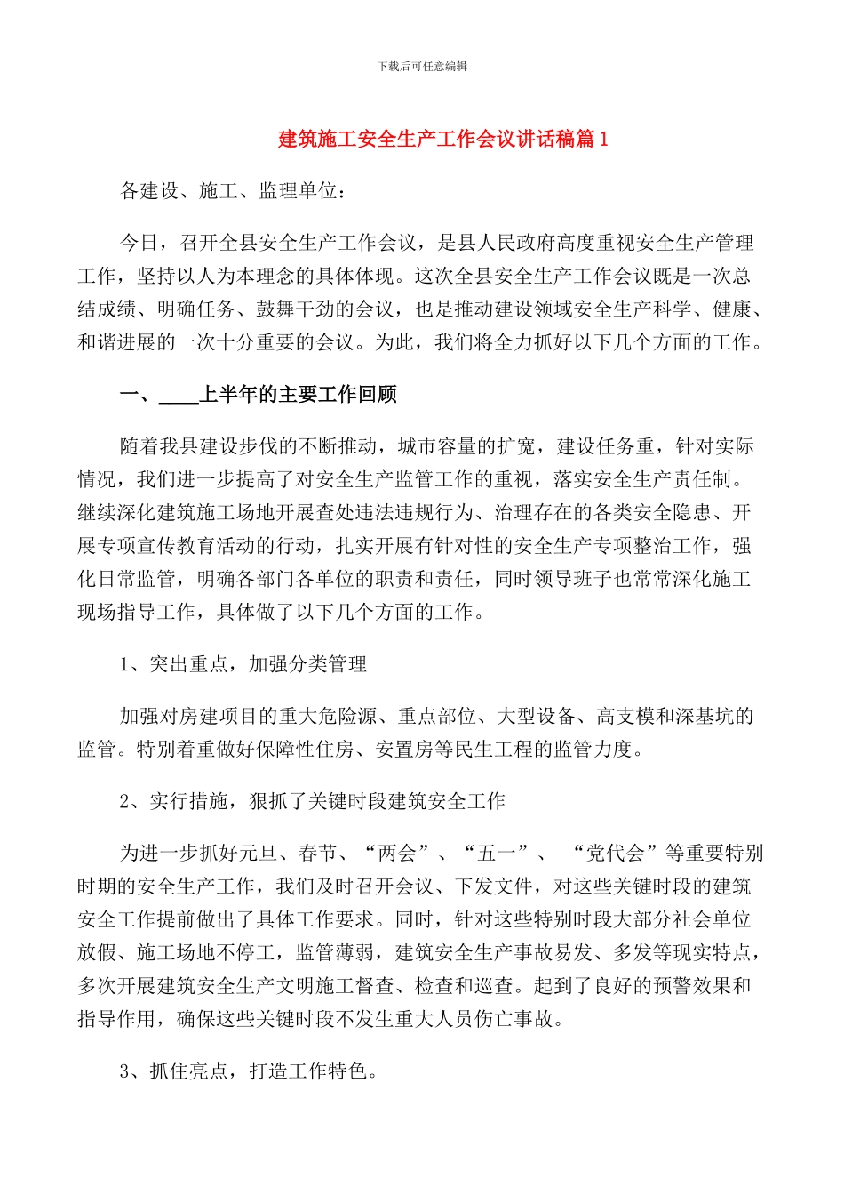 建筑施工安全生产工作会议讲话稿_第1页