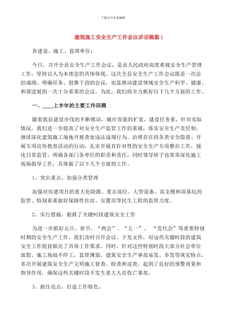 建筑施工安全生产工作会议讲话稿