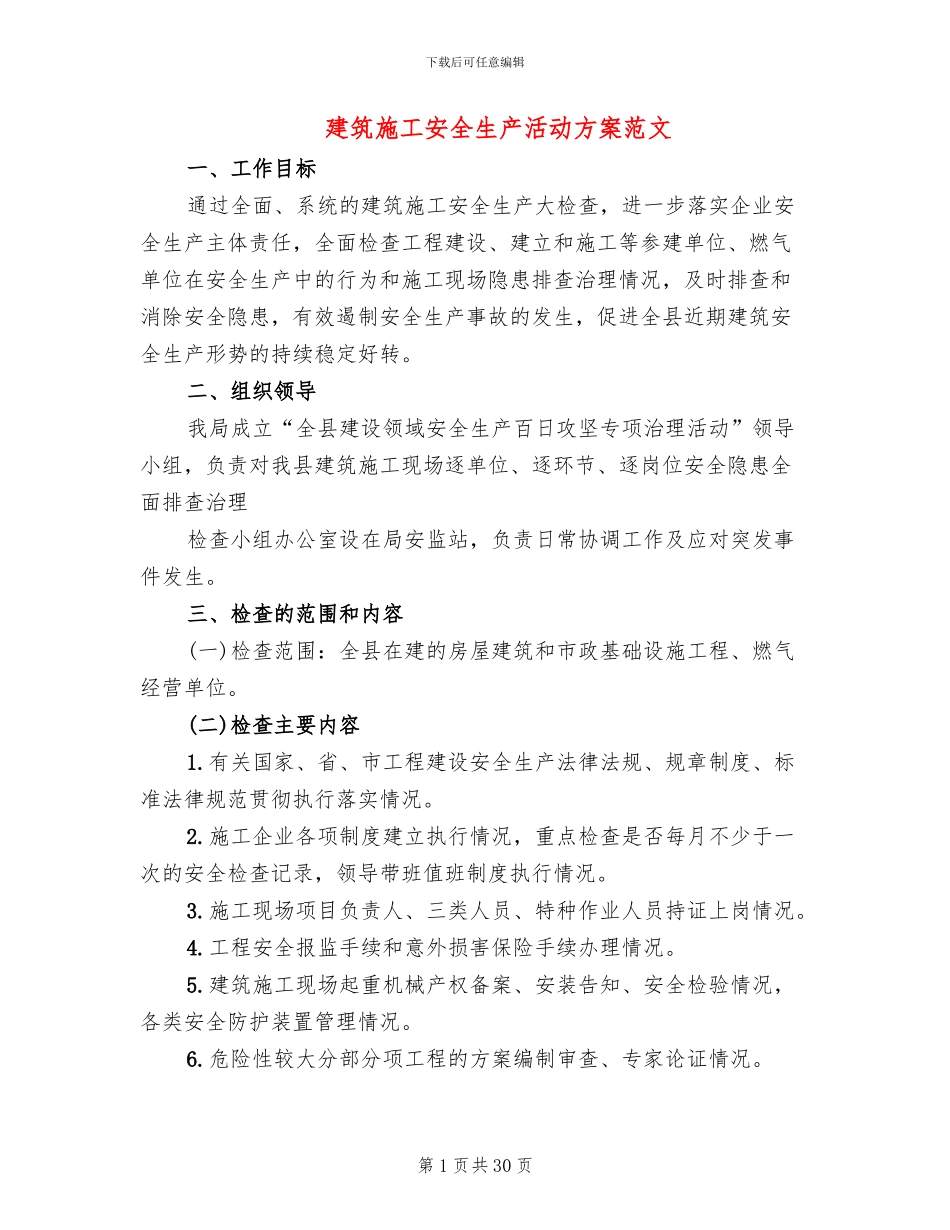 建筑施工安全生产活动方案范文_第1页