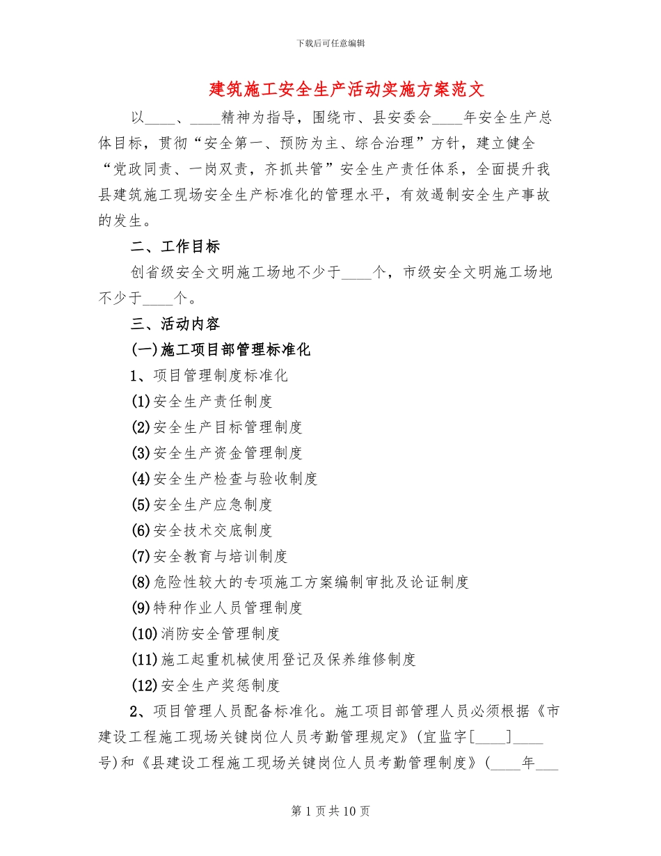建筑施工安全生产活动实施方案范文_第1页