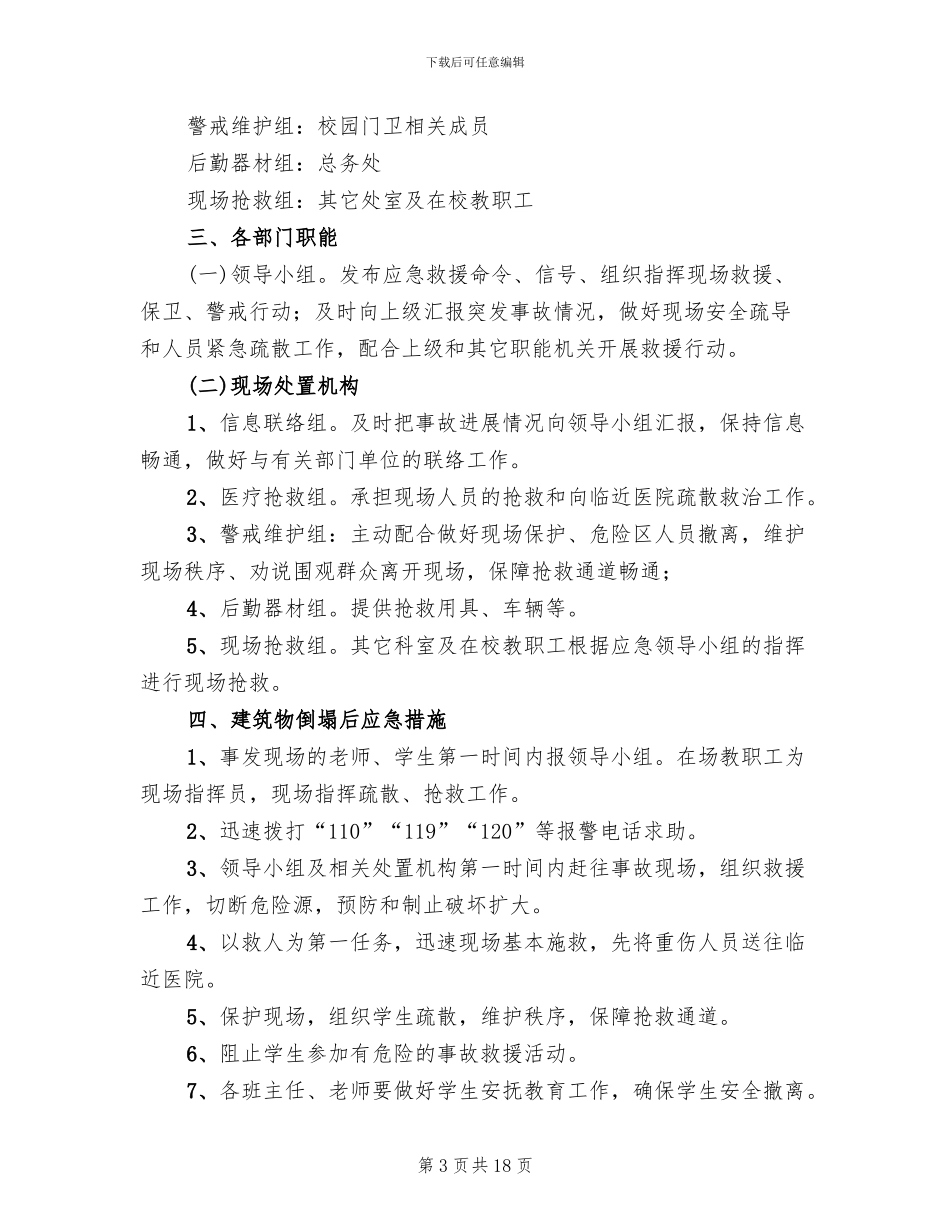 建筑物倒塌应急预案范本_第3页