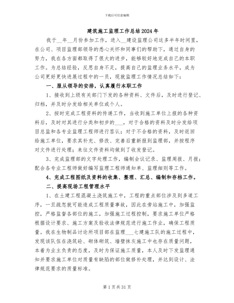 建筑施工监理工作总结2024年_第1页