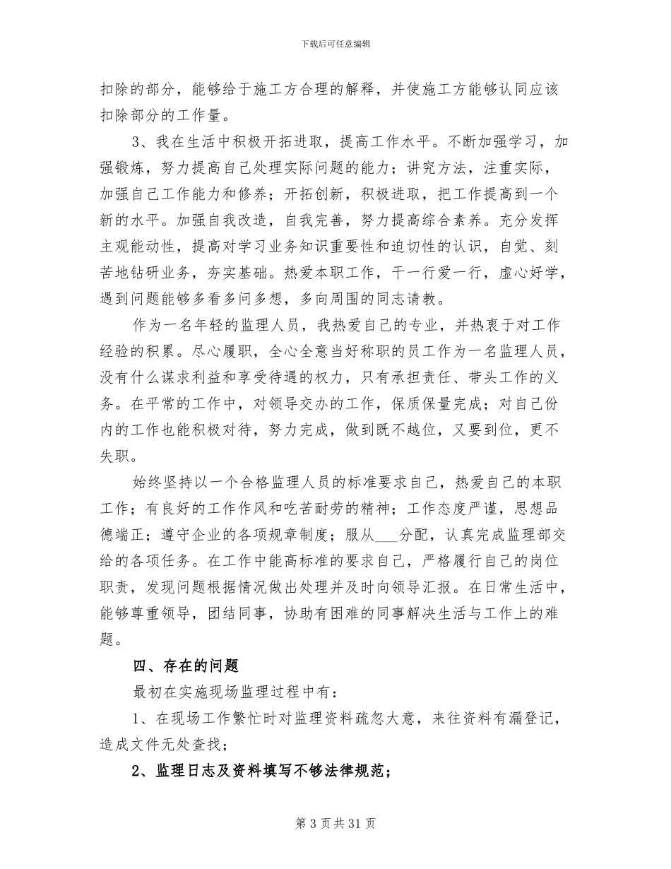 建筑施工监理工作总结2024年_第3页