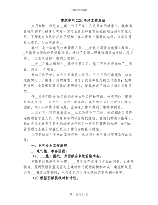建筑电气2024年终工作总结