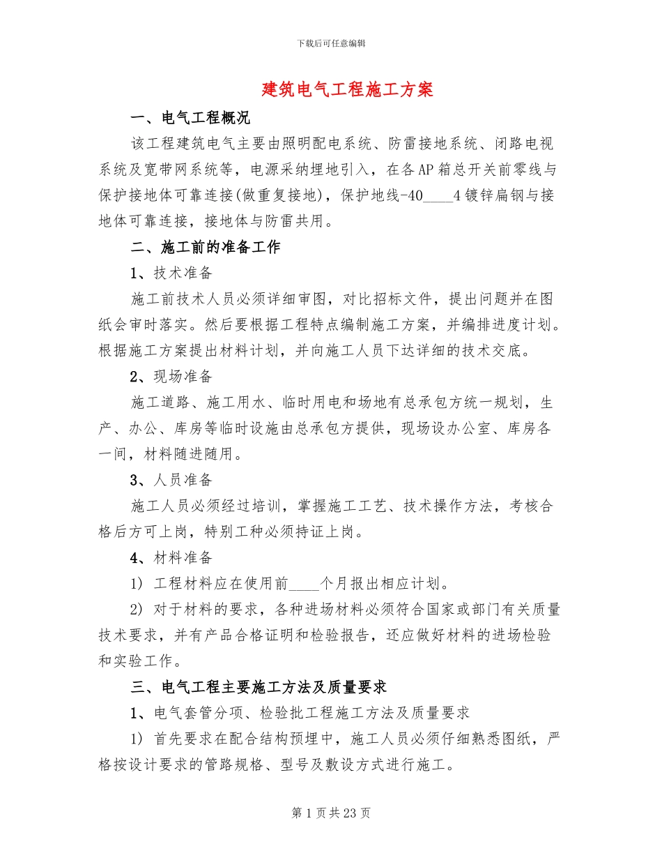 建筑电气工程施工方案_第1页