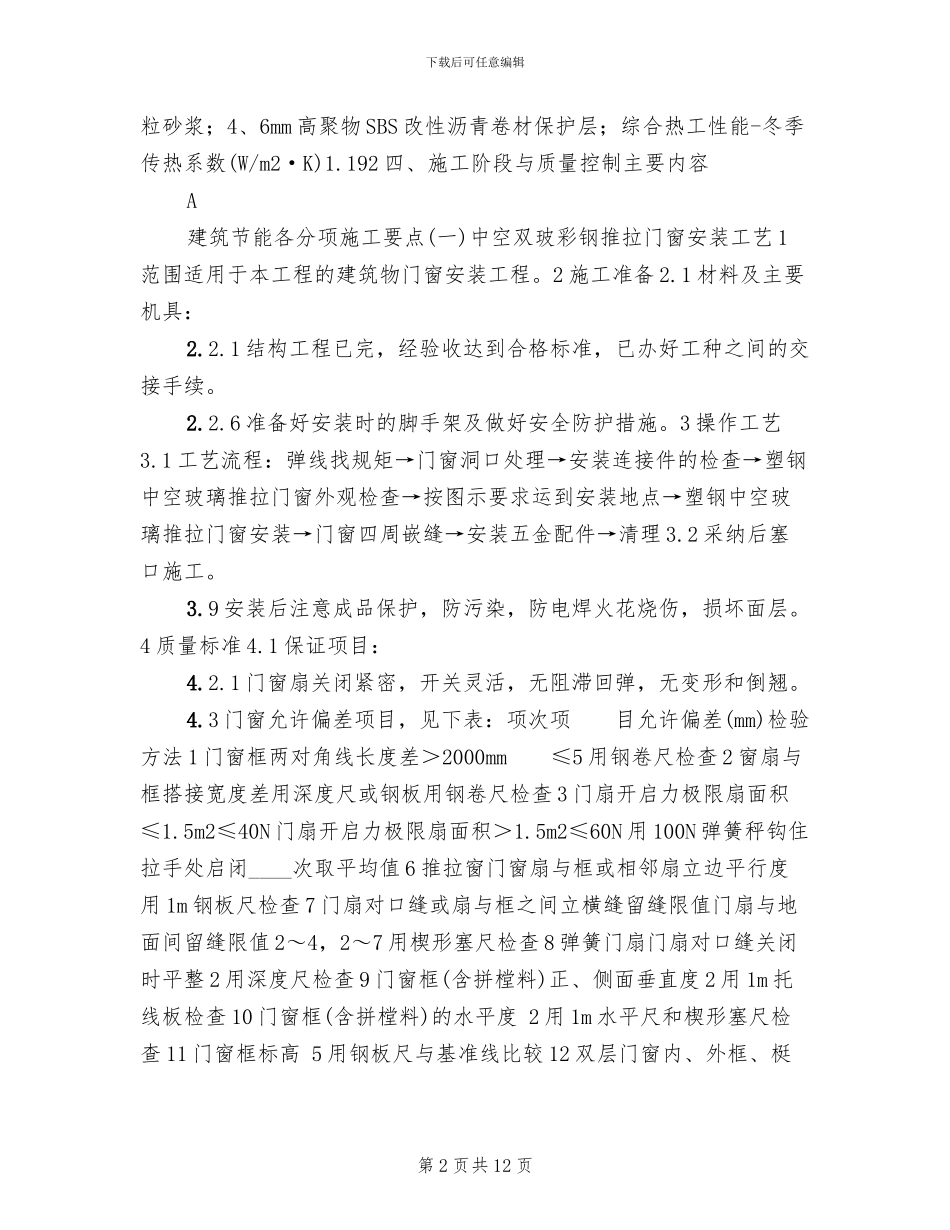 建筑节能专项施工方案_第2页