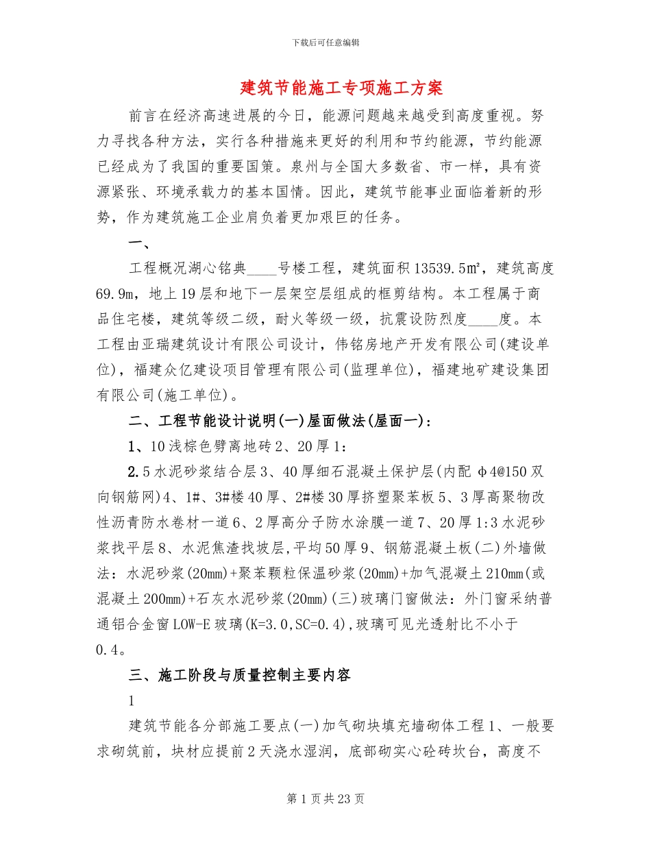 建筑节能施工专项施工方案_第1页