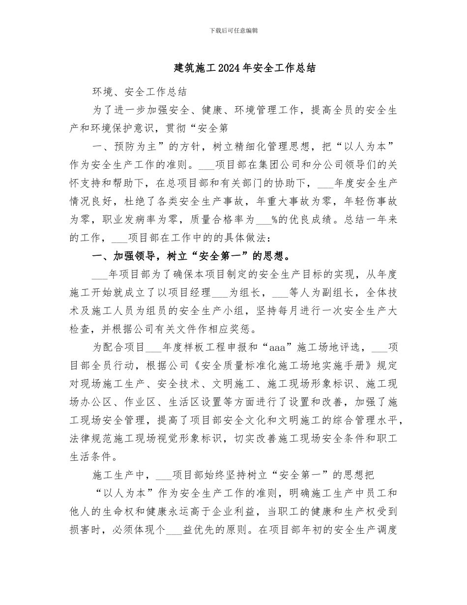 建筑施工2024年安全工作总结_第1页